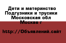 Дети и материнство Подгузники и трусики. Московская обл.,Москва г.